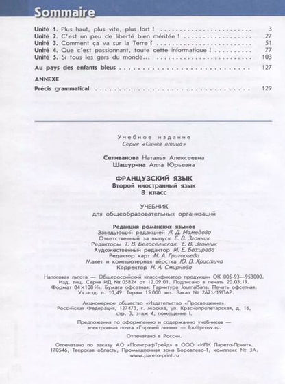 Фотография книги "Селиванова, Шашурина: Loiseau bleu. Второй иностранный язык. 8 класс. Учебное пособие для общеобразовательных организаций"