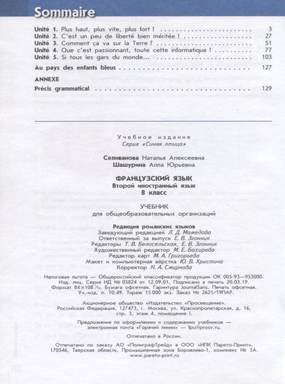 Фотография книги "Селиванова, Шашурина: Loiseau bleu. Второй иностранный язык. 8 класс. Учебное пособие для общеобразовательных организаций"