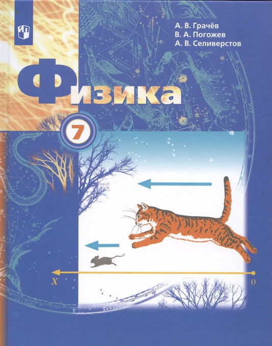 Обложка книги "Селиверстов, Грачев, Погожев: Физика 7 класс. Учебник"
