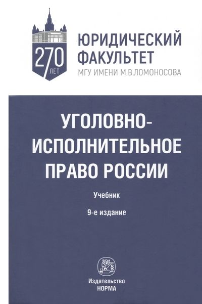 Обложка книги "Селиверстов, Михлин, Казакова: Уголовно-исполнительное право России. Учебник"