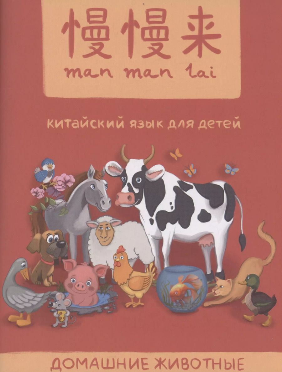 Обложка книги "Селивёрстова, Белявская, Абдуллина: MANMANLAI. Китайский язык для детей. Домашние животные"