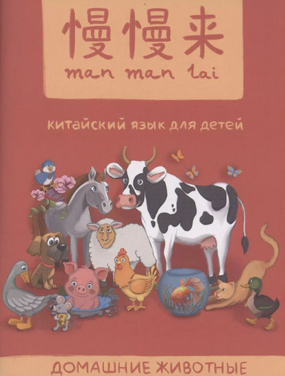 Обложка книги "Селивёрстова, Белявская, Абдуллина: MANMANLAI. Китайский язык для детей. Домашние животные"