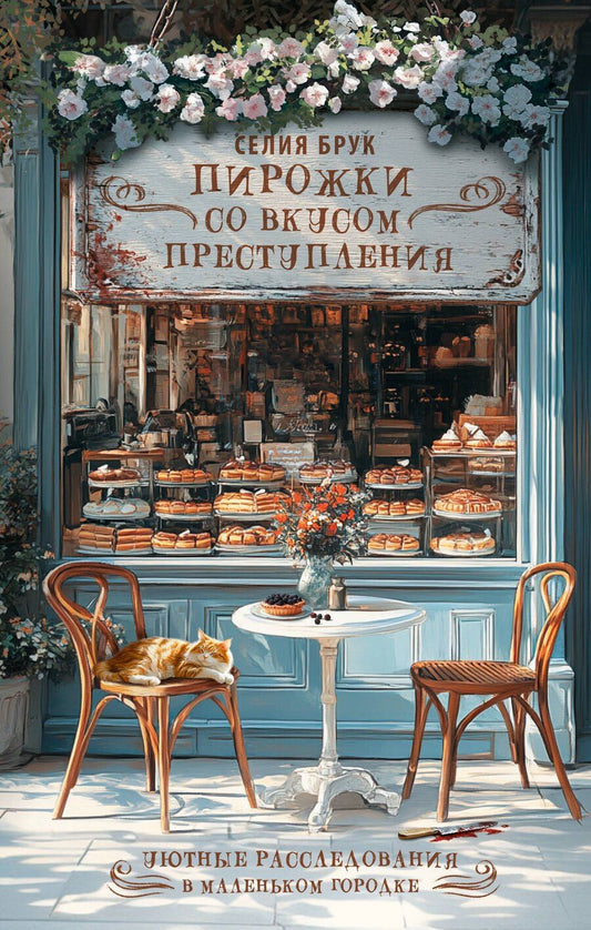 Обложка книги "Селия Брук: Пирожки со вкусом преступления"