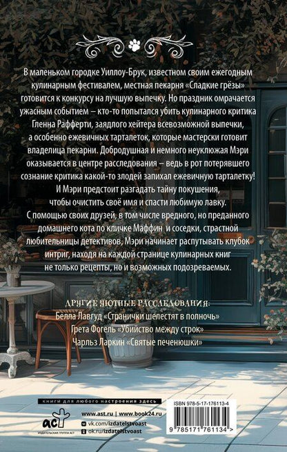 Фотография книги "Селия Брук: Пирожки со вкусом преступления"