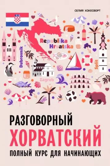 Обложка книги "Селия Хокесворт: Разговорный хорватский язык. Курс для начинающих"
