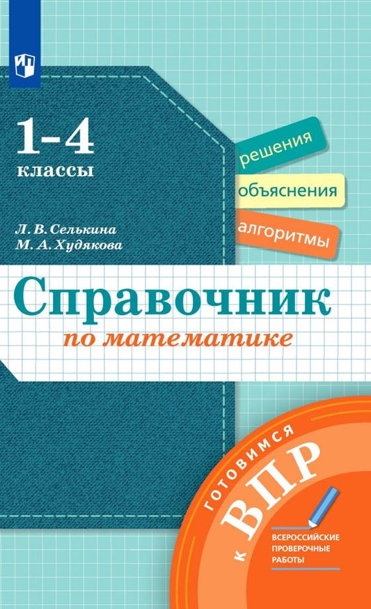 Обложка книги "Селькина, Худякова: Математика. 1-4 классы. Справочник. Готовимся к ВПР. ФГОС"