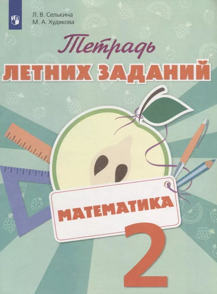 Обложка книги "Селькина, Худякова: Математика. 2 класс. Тетрадь летних заданий. Учебное пособие. ФГОС"