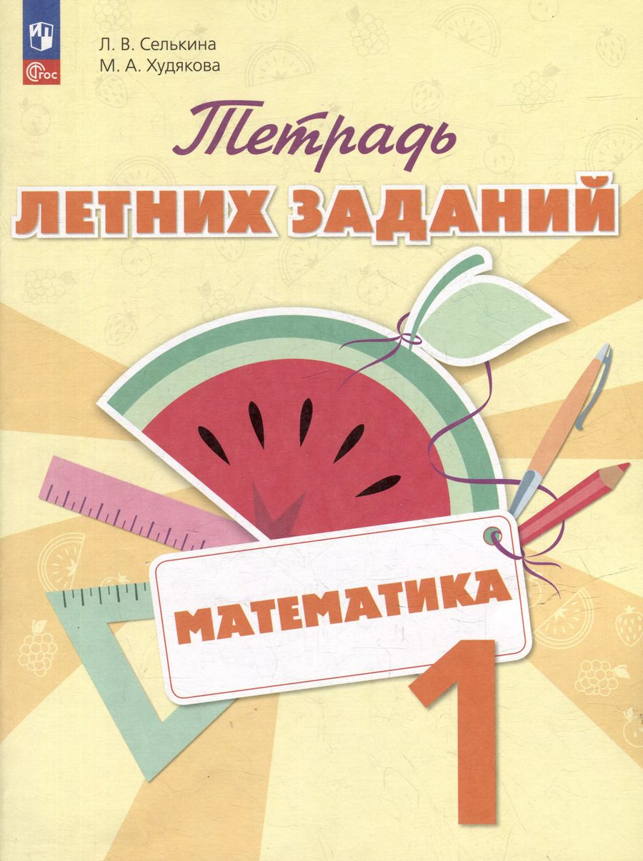 Обложка книги "Селькина, Худякова: Математика. Тетрадь летних заданий. 1 класс"
