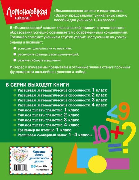 Фотография книги "Селькина, Худякова: Развиваем математические способности. 1 класс"