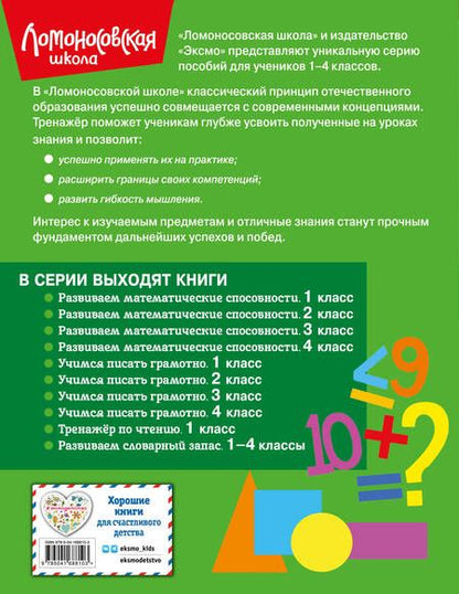 Фотография книги "Селькина, Худякова: Развиваем математические способности. 1 класс"