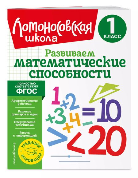 Фотография книги "Селькина, Худякова: Развиваем математические способности. 1 класс"