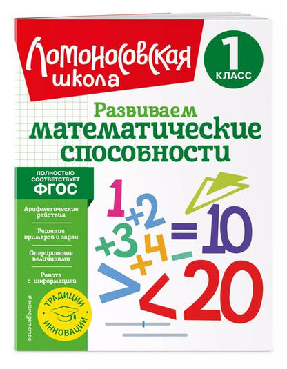 Фотография книги "Селькина, Худякова: Развиваем математические способности. 1 класс"