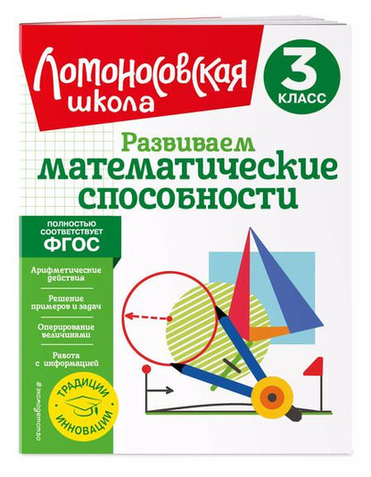 Фотография книги "Селькина, Худякова: Развиваем математические способности. 3 класс"