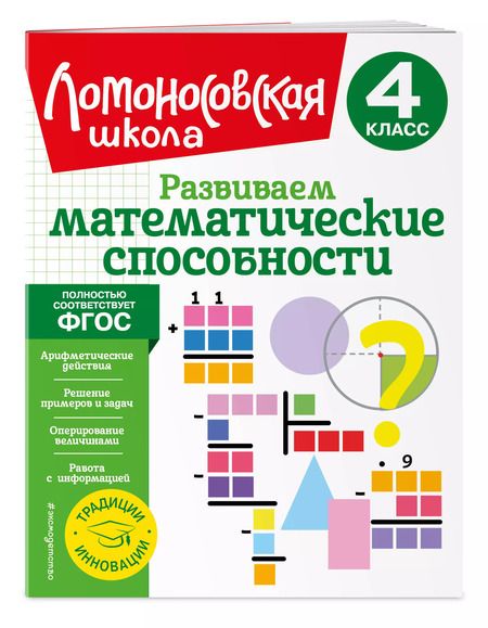 Фотография книги "Селькина, Худякова: Развиваем математические способности. 4 класс"