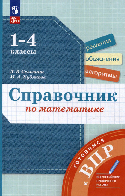 Обложка книги "Селькина, Худякова: Справочник по математике: Готовимся к ВПР: 1-4 классы"