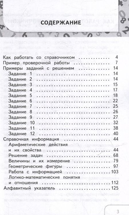 Фотография книги "Селькина, Худякова: Справочник по математике: Готовимся к ВПР: 1-4 классы"