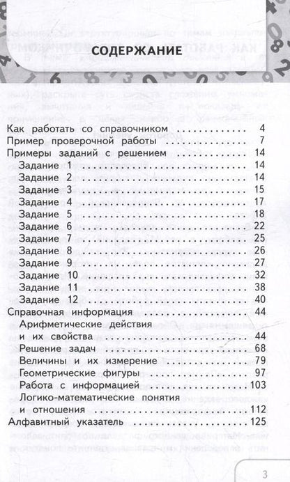 Фотография книги "Селькина, Худякова: Справочник по математике: Готовимся к ВПР: 1-4 классы"