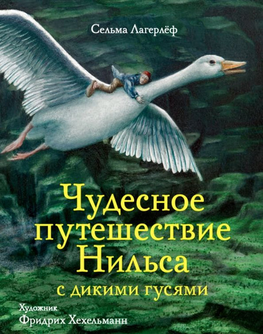 Обложка книги "Сельма Лагерлеф: Чудесное путешествие Нильса с дикими гусями"
