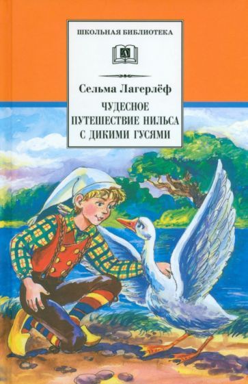 Обложка книги "Сельма Лагерлеф: Чудесное путешествие Нильса с дикими гусями"