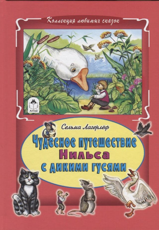 Обложка книги "Сельма Лагерлеф: Чудесное путешествие Нильса с дикими гусями"