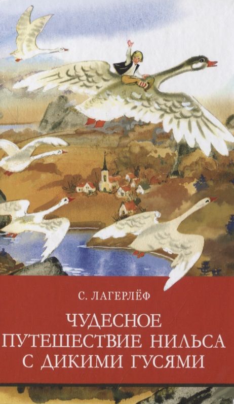 Обложка книги "Сельма Лагерлеф: Чудесное путешествие Нильса с дикими гусями"