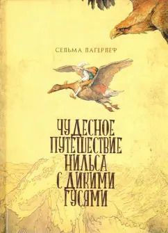 Обложка книги "Сельма Лагерлеф: Чудесное путешествие Нильса с дикими гусями"