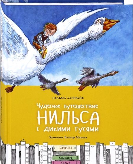 Фотография книги "Сельма Лагерлеф: Чудесное путешествие Нильса с дикими гусями"