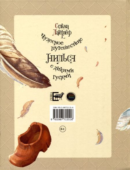 Фотография книги "Сельма Лагерлеф: Чудесное путешествие Нильса с дикими гусями"