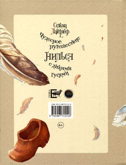 Фотография книги "Сельма Лагерлеф: Чудесное путешествие Нильса с дикими гусями"