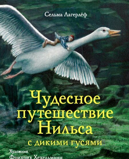 Фотография книги "Сельма Лагерлеф: Чудесное путешествие Нильса с дикими гусями"