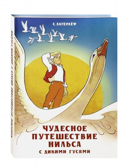 Фотография книги "Сельма Лагерлеф: Чудесное путешествие Нильса с дикими гусями"