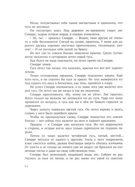 Фотография книги "Сельма Лагерлеф: Чудесное путешествие Нильса с дикими гусями"