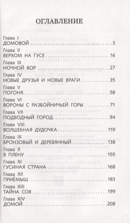 Фотография книги "Сельма Лагерлеф: Чудесное путешествие Нильса с дикими гусями"