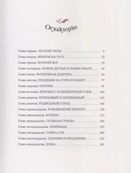 Фотография книги "Сельма Лагерлеф: Чудесное путешествие Нильса с дикими гусями"