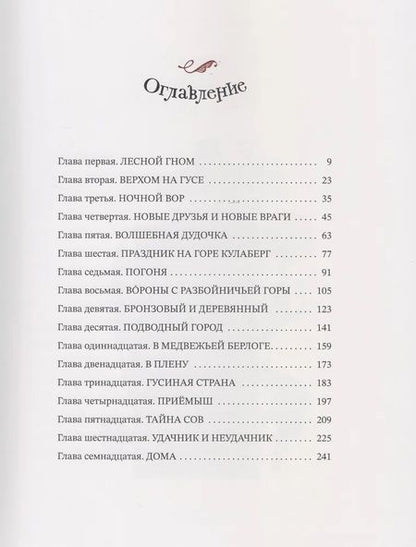 Фотография книги "Сельма Лагерлеф: Чудесное путешествие Нильса с дикими гусями"