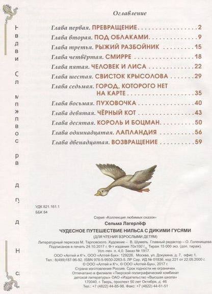 Фотография книги "Сельма Лагерлеф: Чудесное путешествие Нильса с дикими гусями"