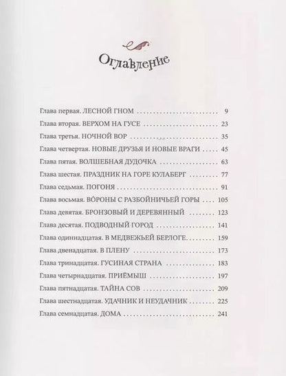 Фотография книги "Сельма Лагерлеф: Чудесное путешествие Нильса с дикими гусями"