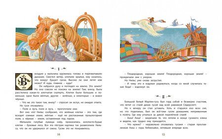 Фотография книги "Сельма Лагерлеф: Чудесное путешествие Нильса с дикими гусями"