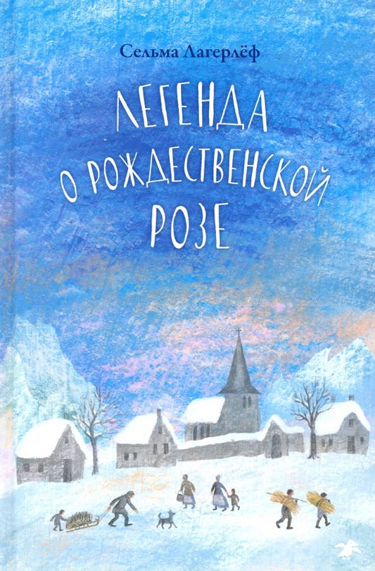 Обложка книги "Сельма Лагерлеф: Легенда о рождественской розе"