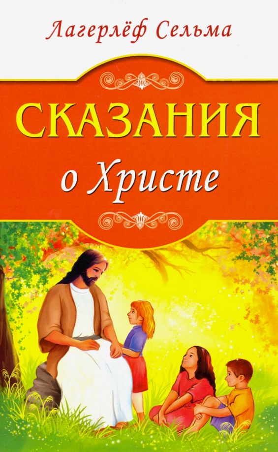 Обложка книги "Сельма Лагерлеф: Сказания о Христе"