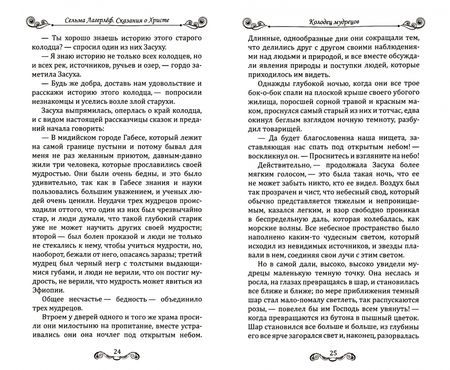 Фотография книги "Сельма Лагерлеф: Сказания о Христе"