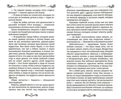 Фотография книги "Сельма Лагерлеф: Сказания о Христе"