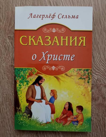 Фотография книги "Сельма Лагерлеф: Сказания о Христе"
