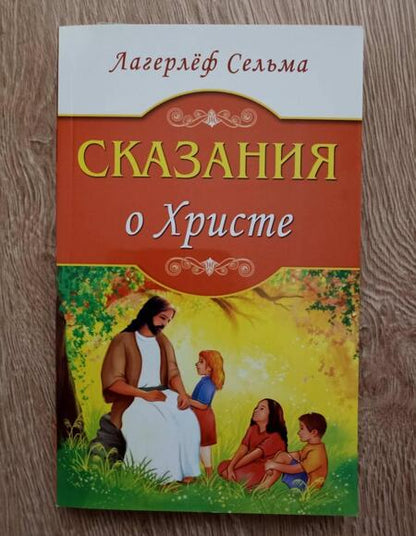 Фотография книги "Сельма Лагерлеф: Сказания о Христе"