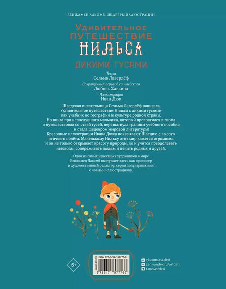 Фотография книги "Сельма Лагерлеф: Удивительное путешествие Нильса с дикими гусями"