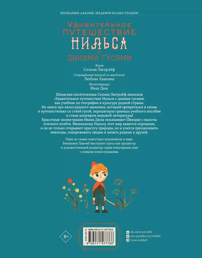 Фотография книги "Сельма Лагерлеф: Удивительное путешествие Нильса с дикими гусями"