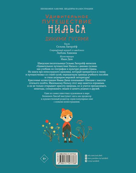 Фотография книги "Сельма Лагерлеф: Удивительное путешествие Нильса с дикими гусями"