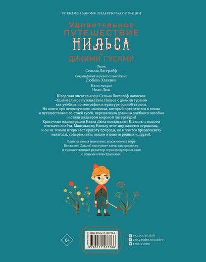 Фотография книги "Сельма Лагерлеф: Удивительное путешествие Нильса с дикими гусями"