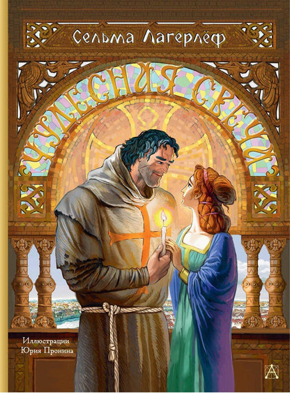 Обложка книги "Сельма Оттилия: Чудесная свеча"