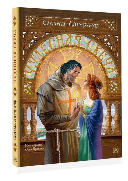 Фотография книги "Сельма Оттилия: Чудесная свеча"